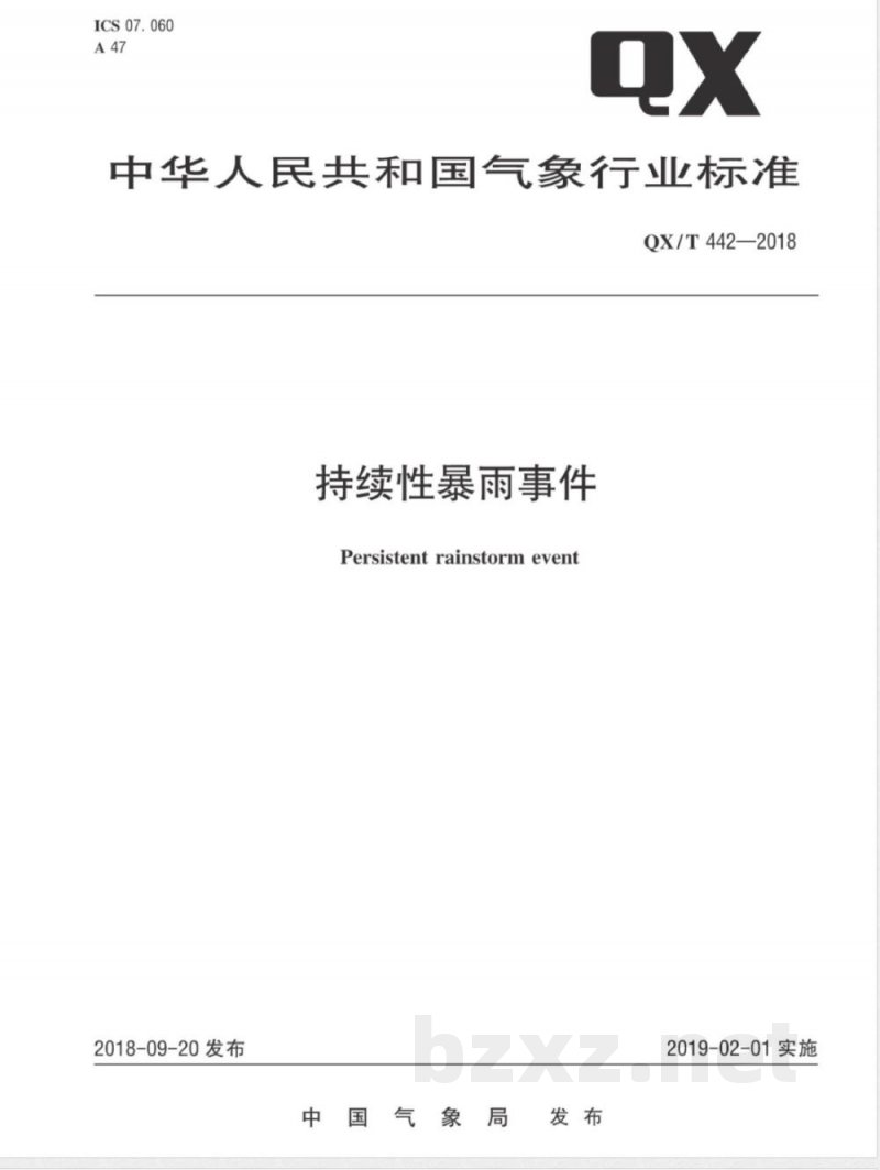 QX/T 442-2018持续性暴雨事件 QX/T 442-2018持续性暴雨事件