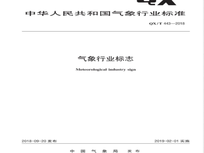 QX/T 443-2018气象行业标志 