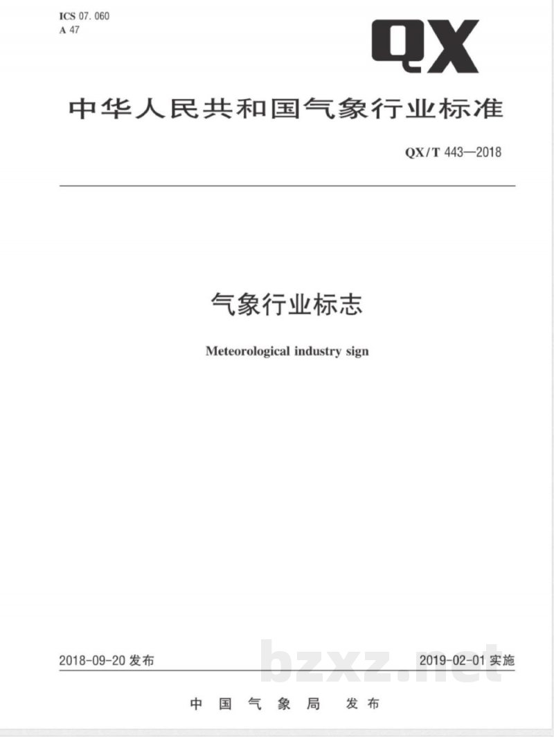 QX/T 443-2018气象行业标志 QX/T 443-2018气象行业标志