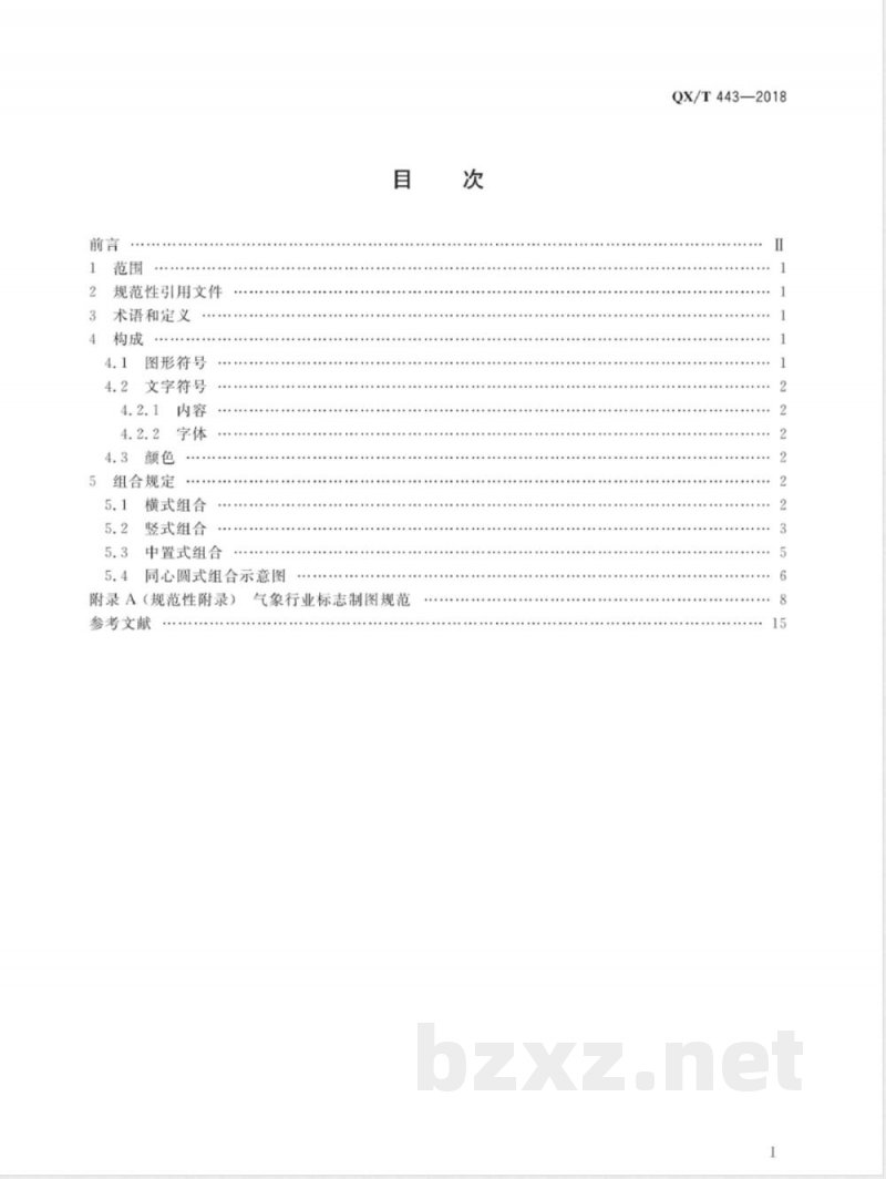 QX/T 443-2018气象行业标志 QX/T 443-2018气象行业标志