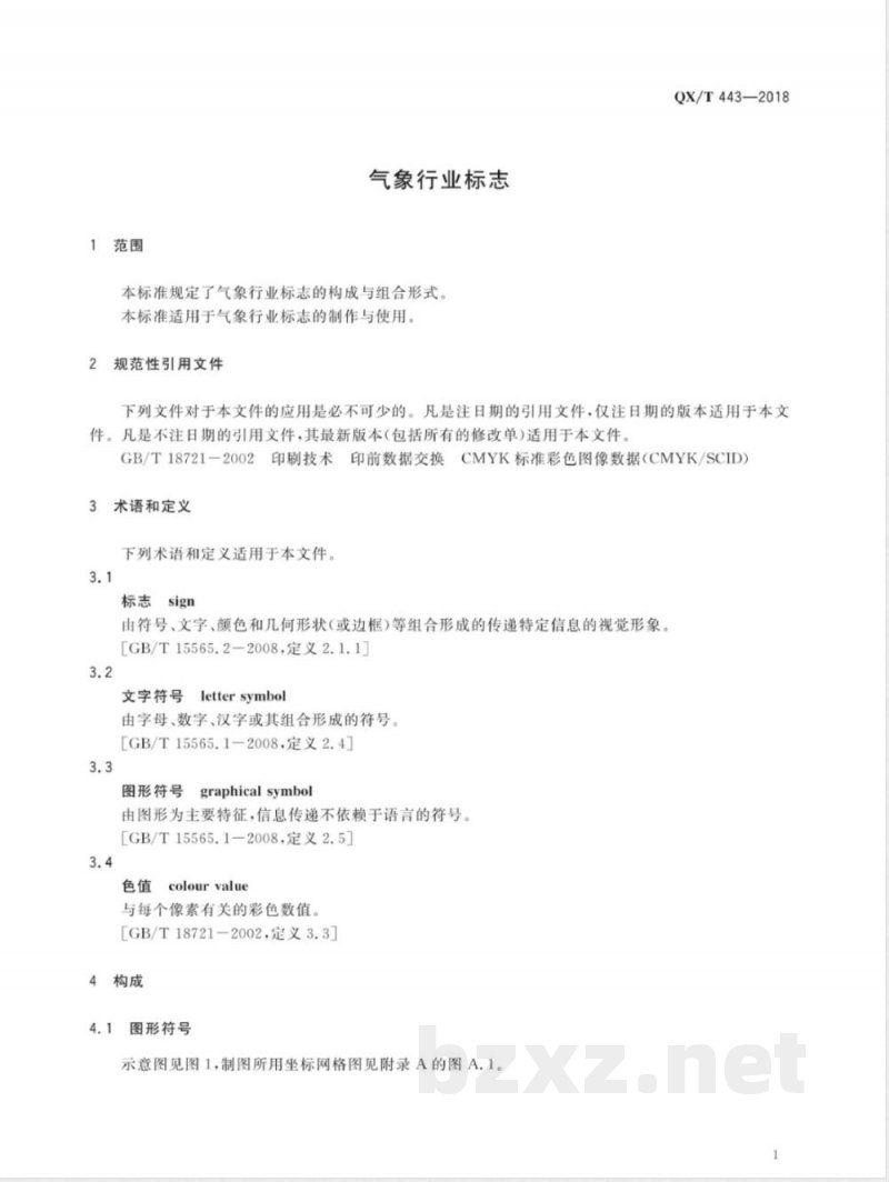 QX/T 443-2018气象行业标志 QX/T 443-2018气象行业标志