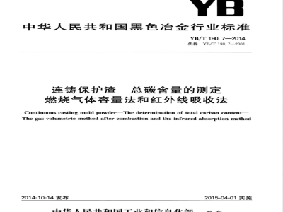 YB/T 190.7-2014连铸保护渣  总碳含量的测定  燃烧气体容量法和红外线吸收法 