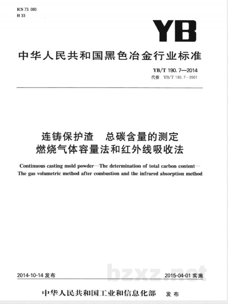 YB/T 190.7-2014连铸保护渣 总碳含量的测定 燃烧气体容量法和红外线吸收法 YB/T 190.7-2014连铸保护渣 总碳含量的测定 燃烧气体容量法和红外线吸收法