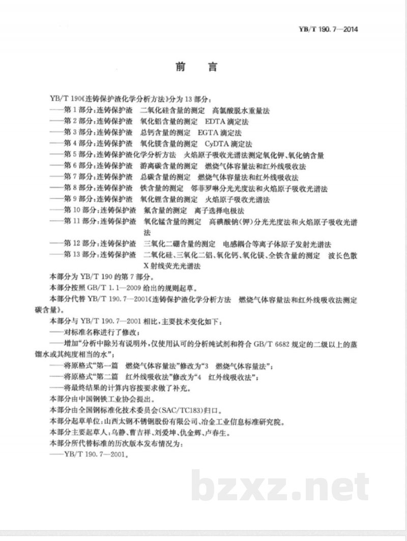 YB/T 190.7-2014连铸保护渣 总碳含量的测定 燃烧气体容量法和红外线吸收法 YB/T 190.7-2014连铸保护渣 总碳含量的测定 燃烧气体容量法和红外线吸收法