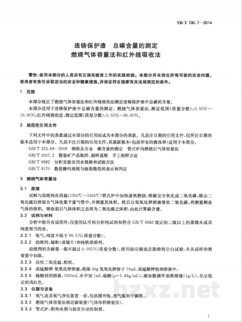 YB/T 190.7-2014连铸保护渣 总碳含量的测定 燃烧气体容量法和红外线吸收法 YB/T 190.7-2014连铸保护渣 总碳含量的测定 燃烧气体容量法和红外线吸收法
