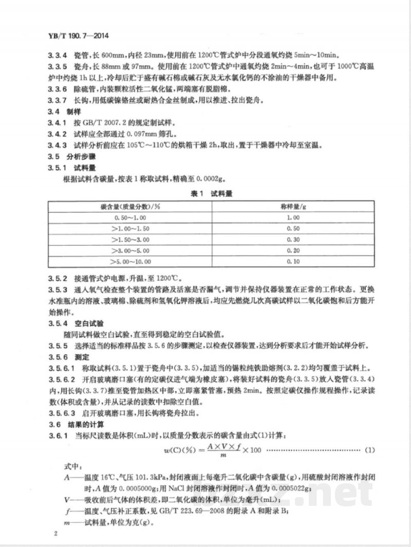 YB/T 190.7-2014连铸保护渣 总碳含量的测定 燃烧气体容量法和红外线吸收法 YB/T 190.7-2014连铸保护渣 总碳含量的测定 燃烧气体容量法和红外线吸收法