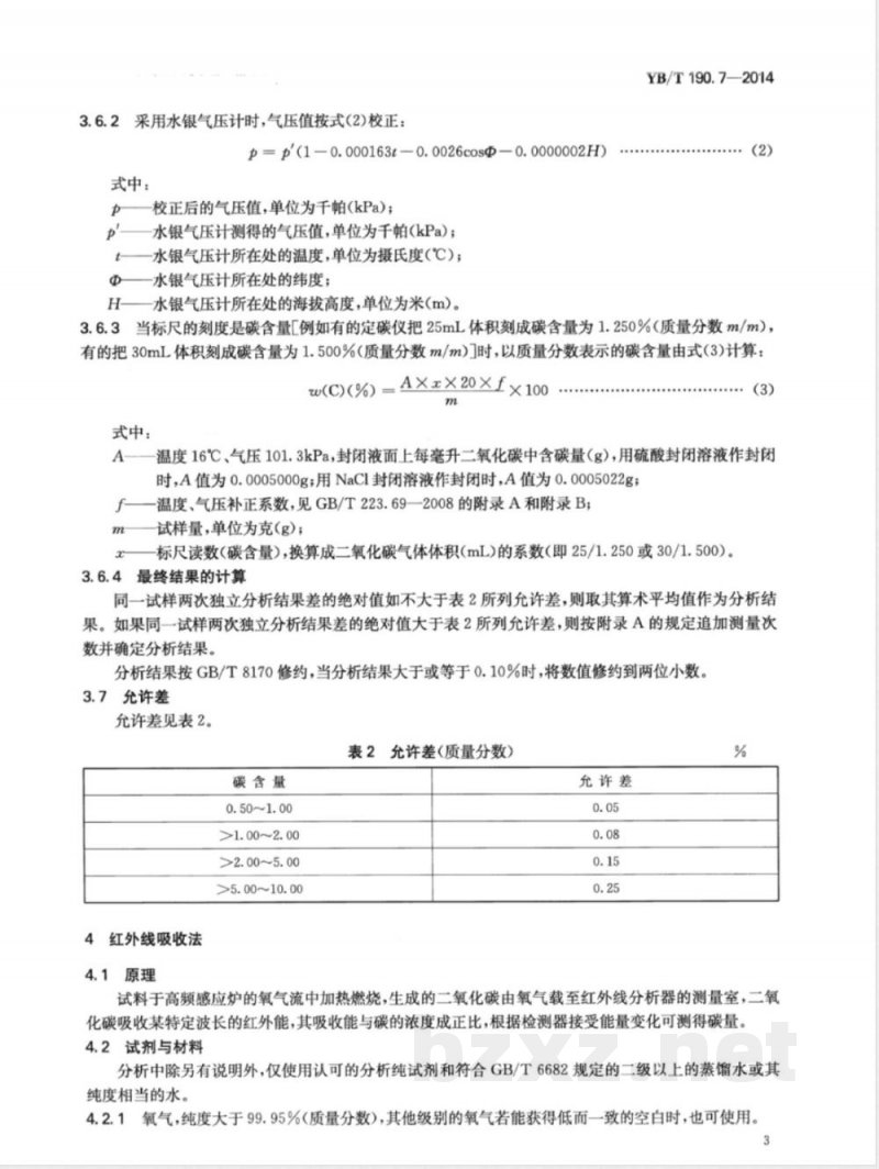 YB/T 190.7-2014连铸保护渣 总碳含量的测定 燃烧气体容量法和红外线吸收法 YB/T 190.7-2014连铸保护渣 总碳含量的测定 燃烧气体容量法和红外线吸收法