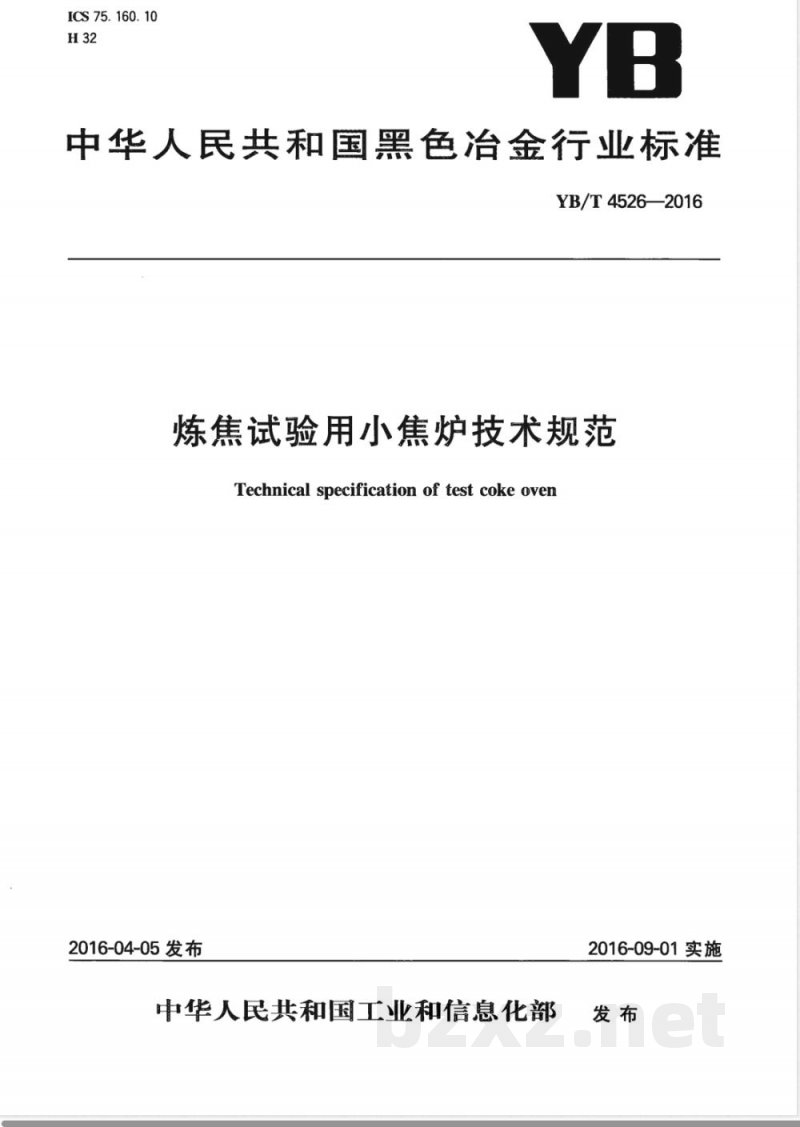 YB/T 4526-2016炼焦试验用小焦炉技术规范 YB/T 4526-2016炼焦试验用小焦炉技术规范