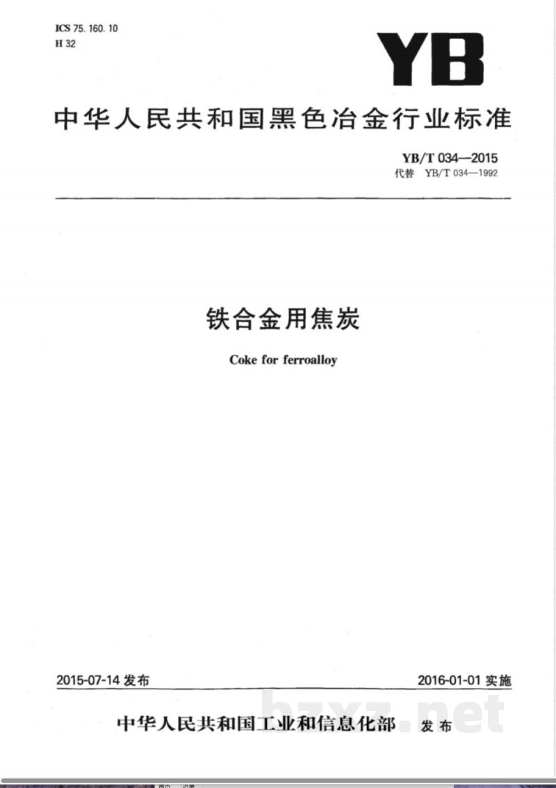 YB/T 034-2015铁合金用焦炭 YB/T 034-2015铁合金用焦炭