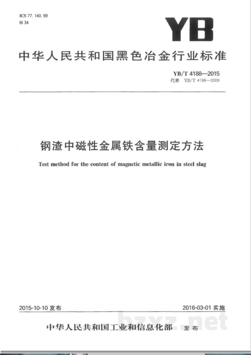 YB/T 4188-2015钢渣中磁性金属铁含量测定方法 YB/T 4188-2015钢渣中磁性金属铁含量测定方法