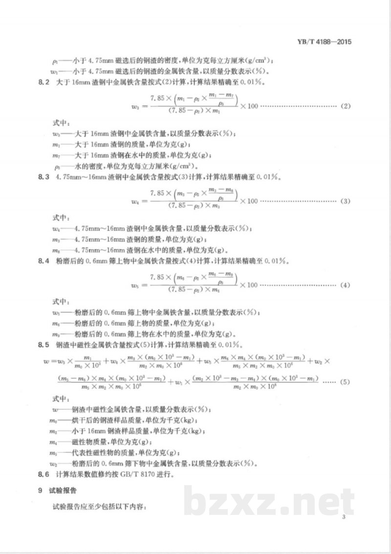 YB/T 4188-2015钢渣中磁性金属铁含量测定方法 YB/T 4188-2015钢渣中磁性金属铁含量测定方法