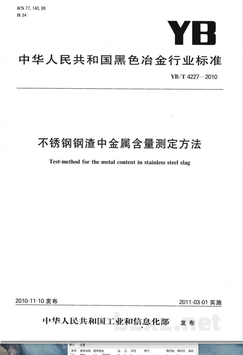 YB/T 4227-2010不锈钢钢渣中金属含量测定方法 YB/T 4227-2010不锈钢钢渣中金属含量测定方法