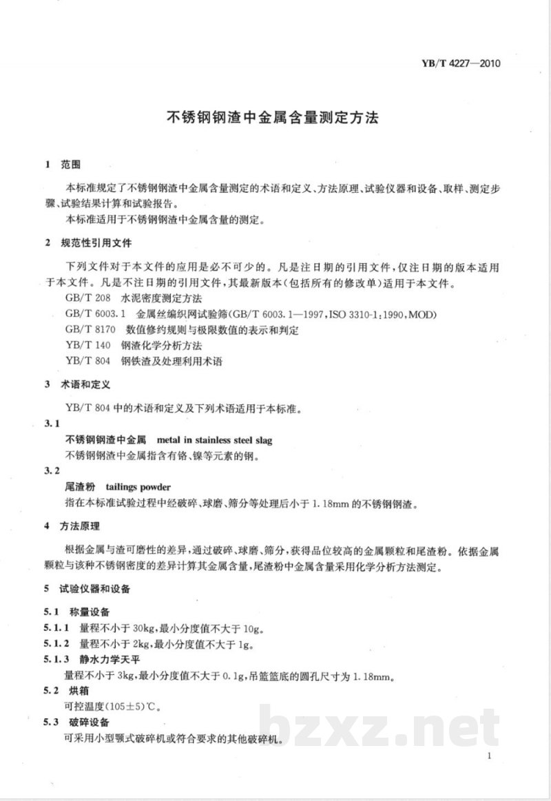 YB/T 4227-2010不锈钢钢渣中金属含量测定方法 YB/T 4227-2010不锈钢钢渣中金属含量测定方法