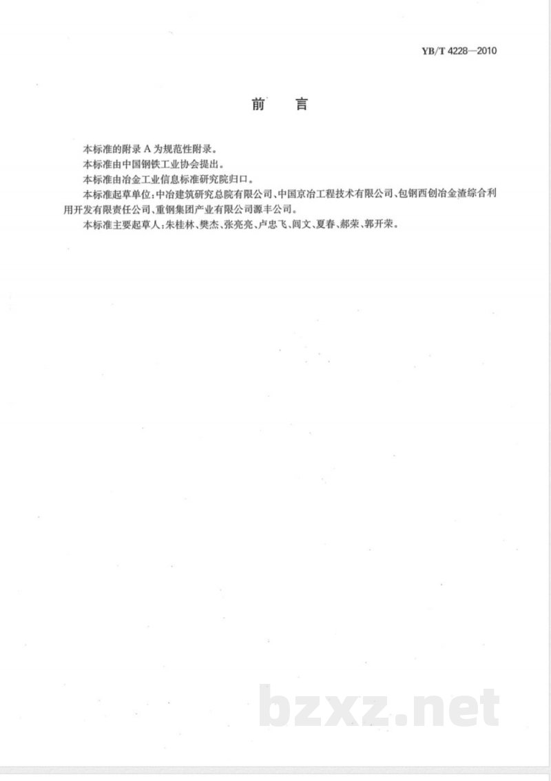 YB/T 4228-2010混凝土多孔砖和路面砖用钢渣 YB/T 4228-2010混凝土多孔砖和路面砖用钢渣