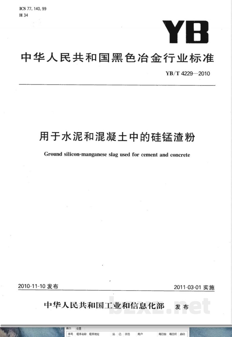 YB/T 4229-2010用于水泥和混凝土中的硅锰渣粉 YB/T 4229-2010用于水泥和混凝土中的硅锰渣粉