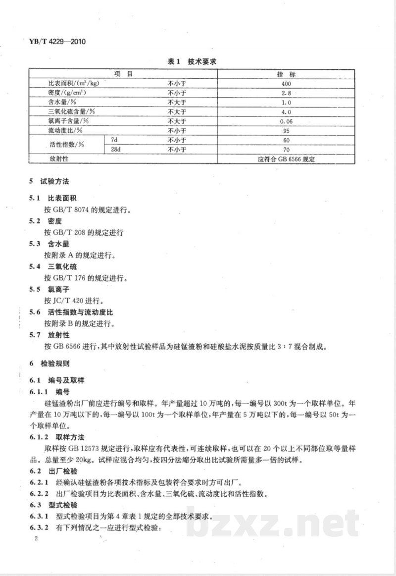 YB/T 4229-2010用于水泥和混凝土中的硅锰渣粉 YB/T 4229-2010用于水泥和混凝土中的硅锰渣粉