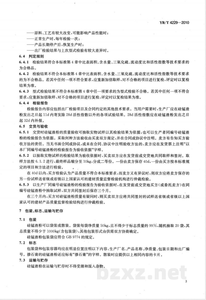 YB/T 4229-2010用于水泥和混凝土中的硅锰渣粉 YB/T 4229-2010用于水泥和混凝土中的硅锰渣粉