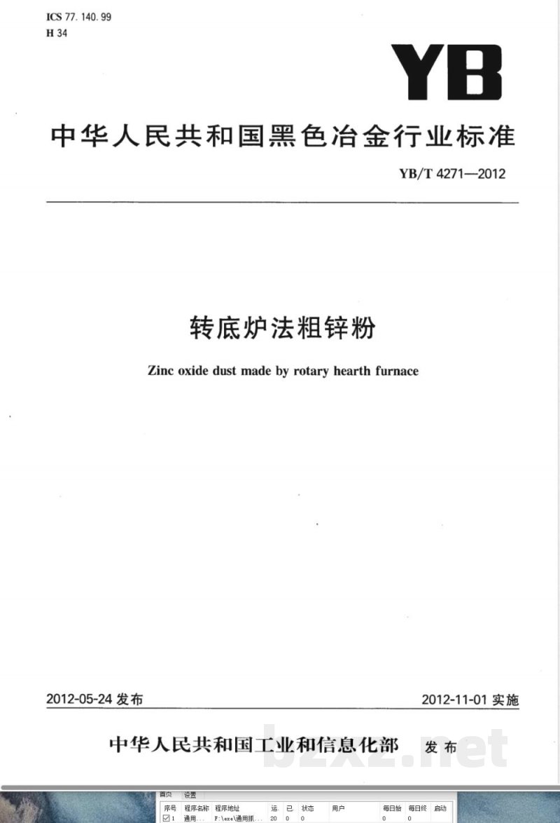 YB/T 4271-2012转底炉法粗锌粉 YB/T 4271-2012转底炉法粗锌粉