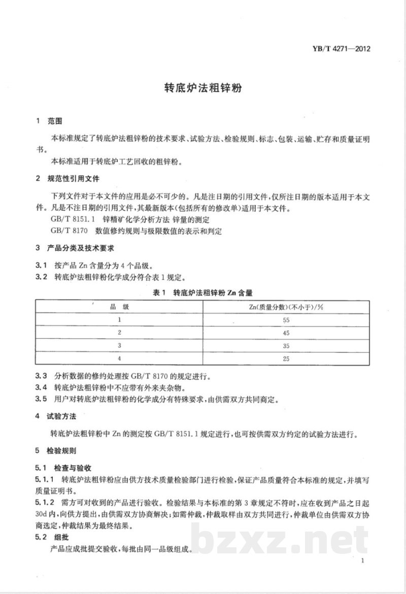 YB/T 4271-2012转底炉法粗锌粉 YB/T 4271-2012转底炉法粗锌粉
