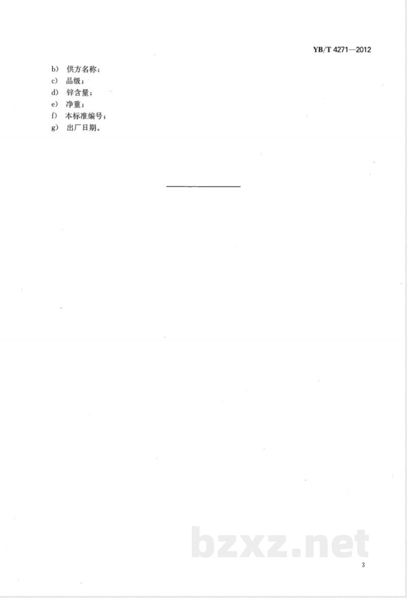 YB/T 4271-2012转底炉法粗锌粉 YB/T 4271-2012转底炉法粗锌粉