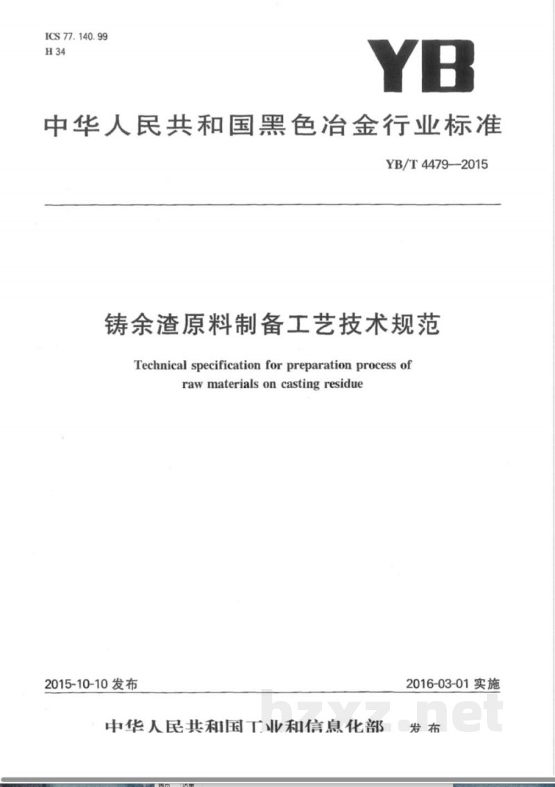 YB/T 4479-2015铸余渣原料制备工艺技术规范 YB/T 4479-2015铸余渣原料制备工艺技术规范