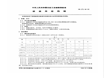 YB/T 10-1981桥梁用结构钢 