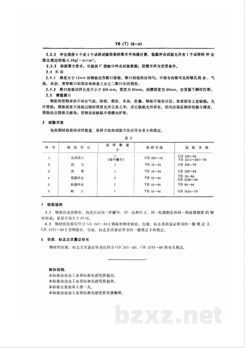 YB/T 10-1981桥梁用结构钢 YB/T 10-1981桥梁用结构钢
