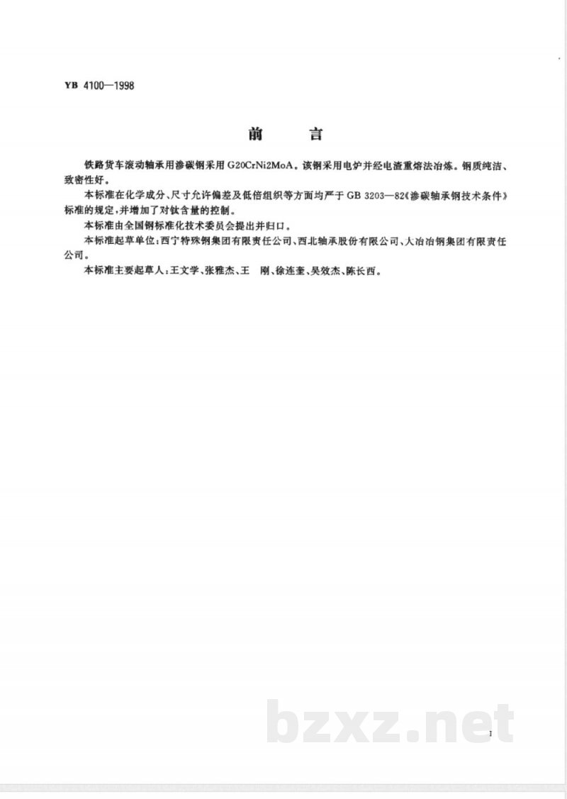 YB/T 4100-1998铁路货车滚动轴承用渗碳轴承钢 YB/T 4100-1998铁路货车滚动轴承用渗碳轴承钢