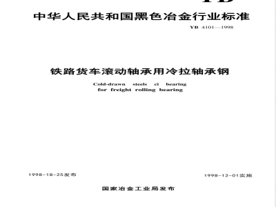 YB/T 4101-1998铁路货车滚动轴承用冷拉轴承钢 