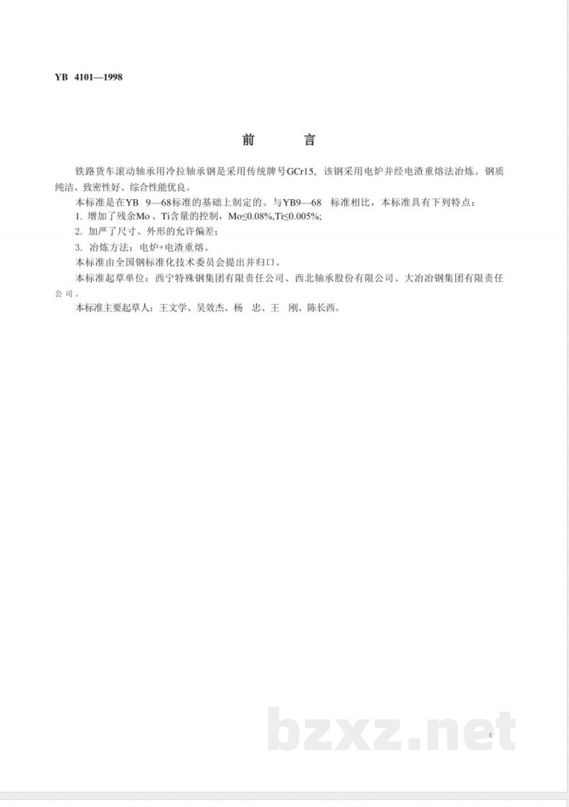 YB/T 4101-1998铁路货车滚动轴承用冷拉轴承钢 YB/T 4101-1998铁路货车滚动轴承用冷拉轴承钢