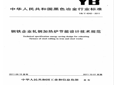 YB/T 4242-2011钢铁企业轧钢加热炉节能设计技术规范 