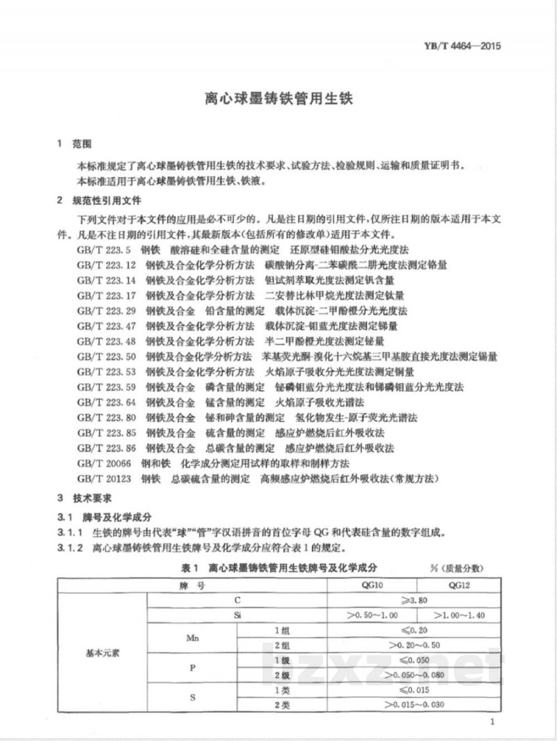YB/T 4464-2015离心球墨铸铁管用生铁 YB/T 4464-2015离心球墨铸铁管用生铁