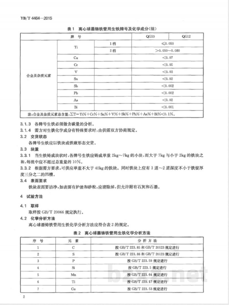 YB/T 4464-2015离心球墨铸铁管用生铁 YB/T 4464-2015离心球墨铸铁管用生铁