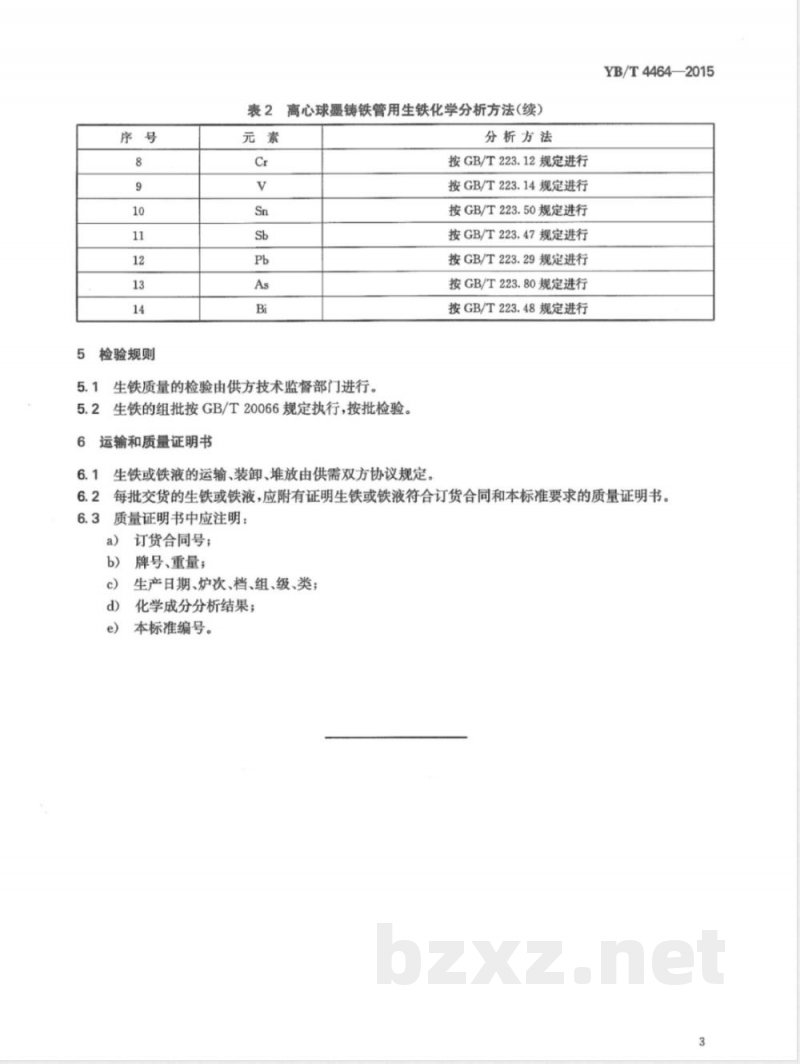 YB/T 4464-2015离心球墨铸铁管用生铁 YB/T 4464-2015离心球墨铸铁管用生铁