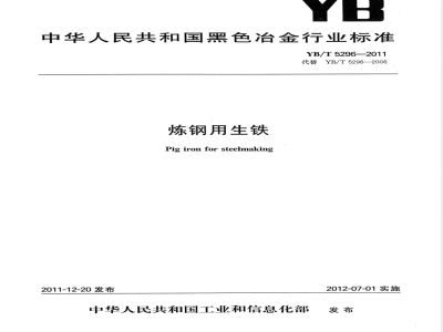 YB/T 5296-2011炼钢用生铁 