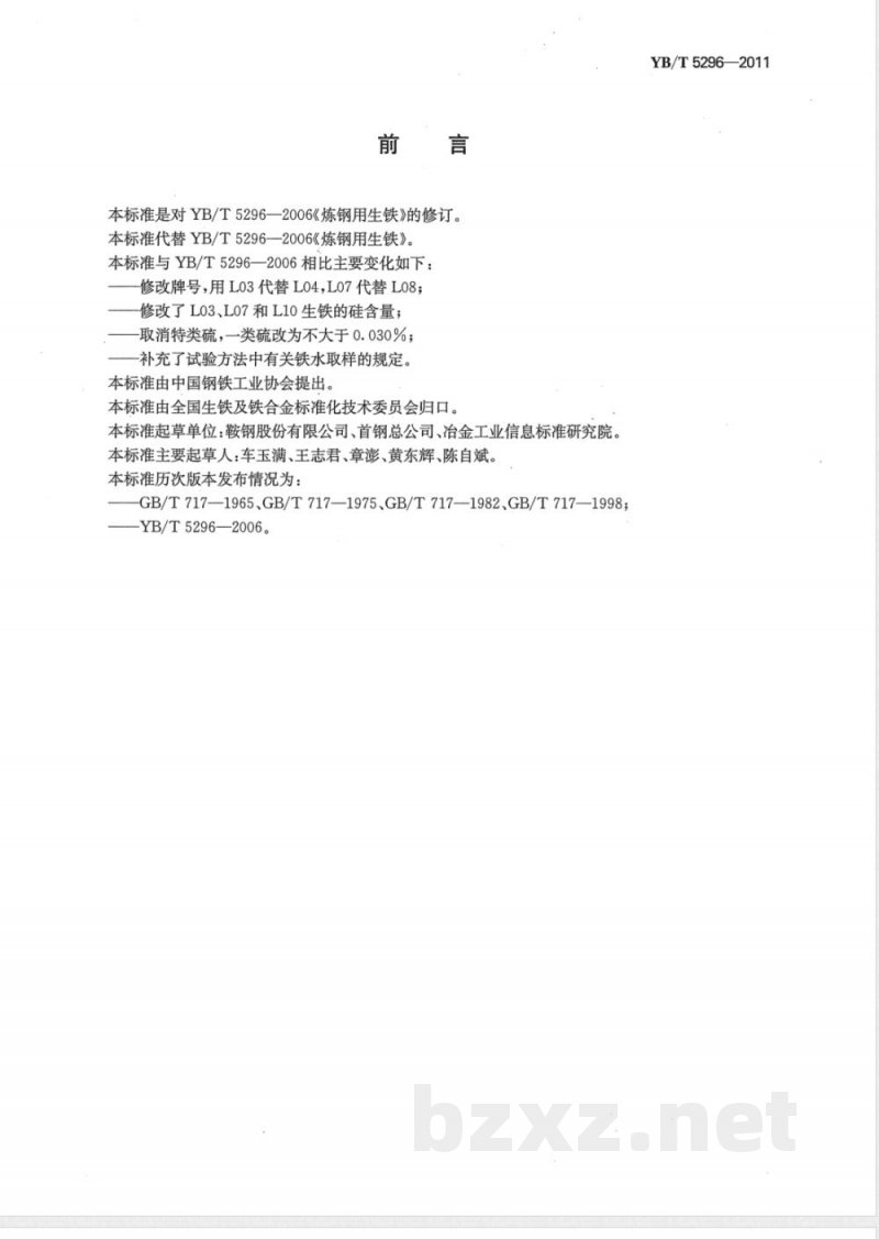 YB/T 5296-2011炼钢用生铁 YB/T 5296-2011炼钢用生铁