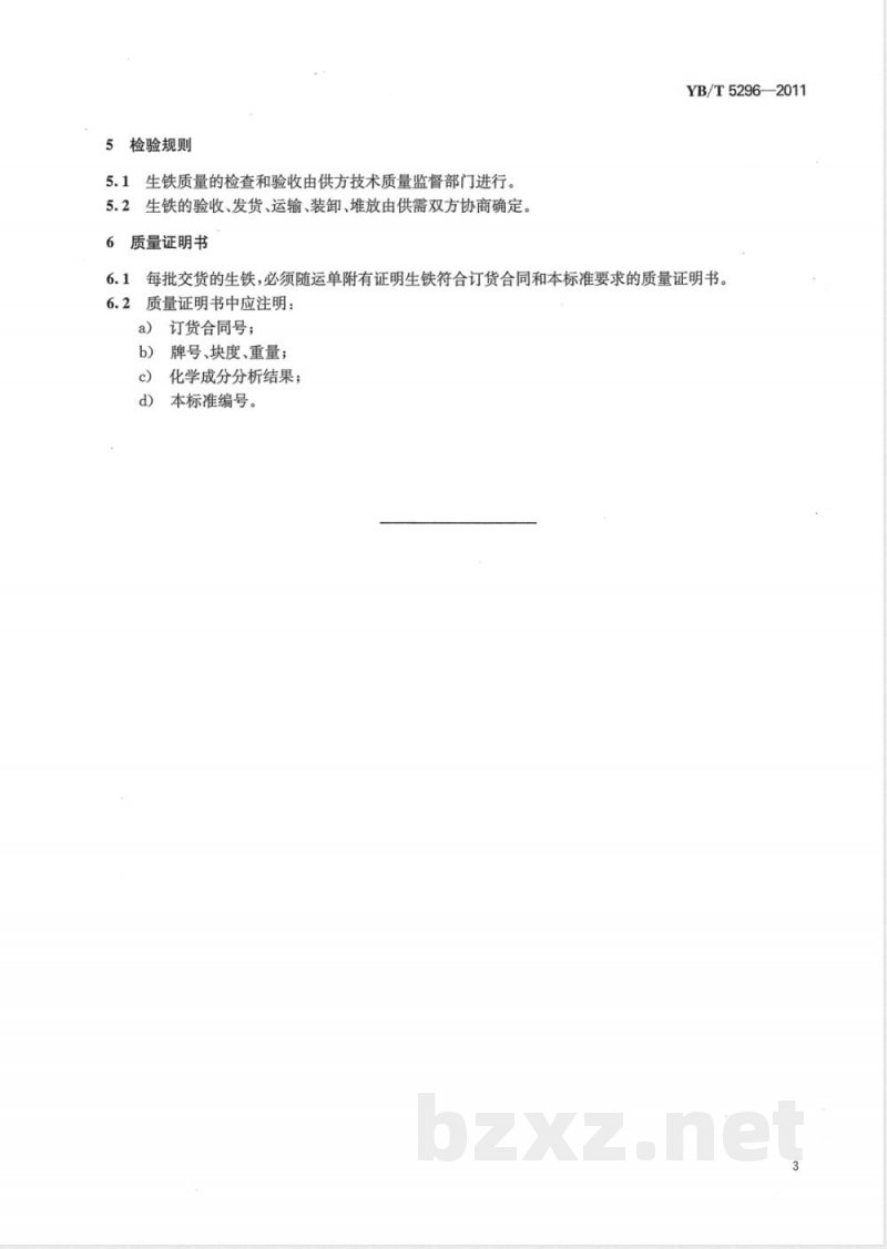 YB/T 5296-2011炼钢用生铁 YB/T 5296-2011炼钢用生铁