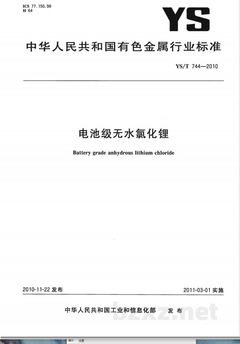 YS/T 744-2010电池级无水氯化锂 YS/T 744-2010电池级无水氯化锂
