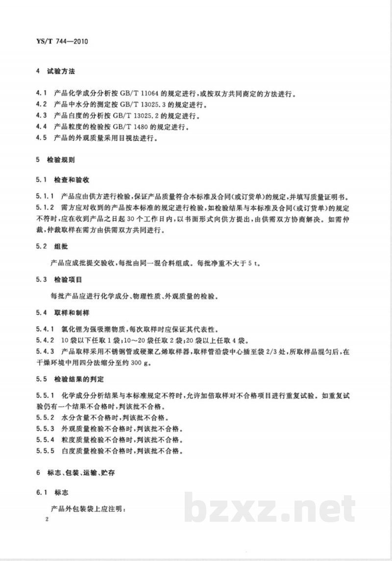 YS/T 744-2010电池级无水氯化锂 YS/T 744-2010电池级无水氯化锂