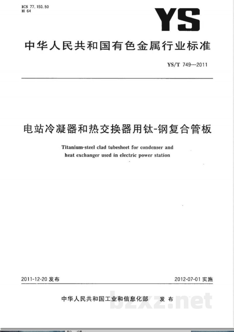 YS/T 749-2011电站冷凝器和热交换器用钛-钢复合管板 YS/T 749-2011电站冷凝器和热交换器用钛-钢复合管板