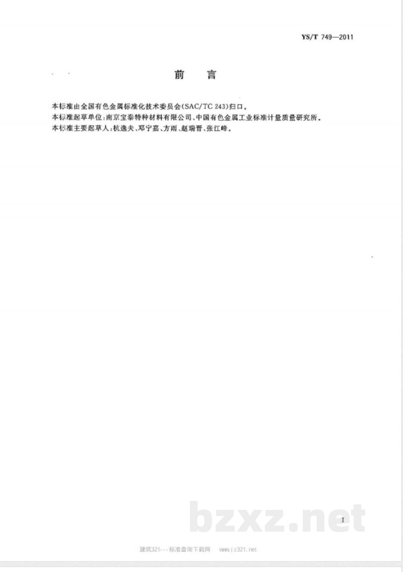 YS/T 749-2011电站冷凝器和热交换器用钛-钢复合管板 YS/T 749-2011电站冷凝器和热交换器用钛-钢复合管板