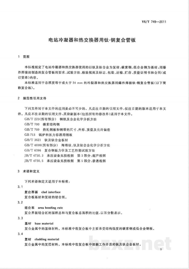 YS/T 749-2011电站冷凝器和热交换器用钛-钢复合管板 YS/T 749-2011电站冷凝器和热交换器用钛-钢复合管板