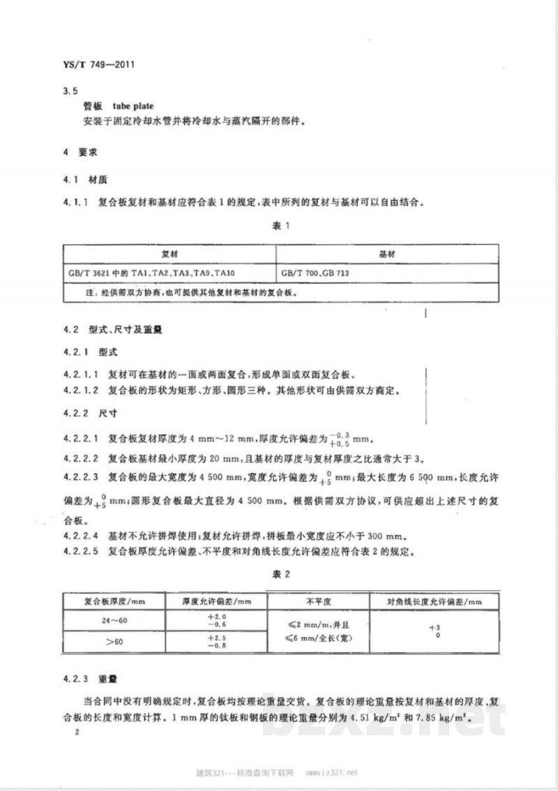 YS/T 749-2011电站冷凝器和热交换器用钛-钢复合管板 YS/T 749-2011电站冷凝器和热交换器用钛-钢复合管板