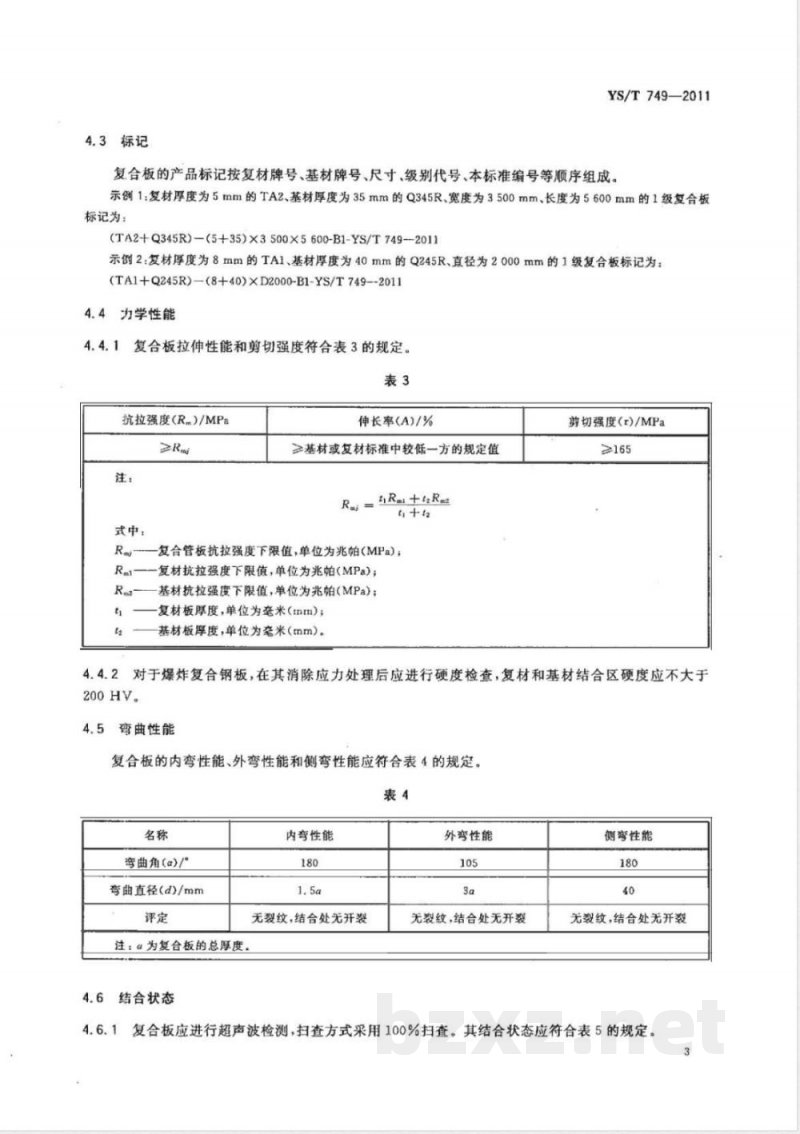 YS/T 749-2011电站冷凝器和热交换器用钛-钢复合管板 YS/T 749-2011电站冷凝器和热交换器用钛-钢复合管板