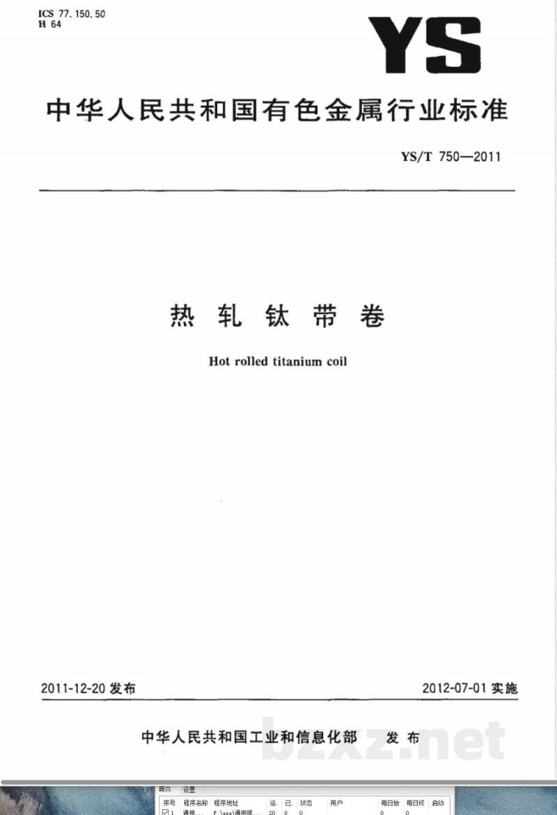 YS/T 750-2011热轧钛带卷 YS/T 750-2011热轧钛带卷