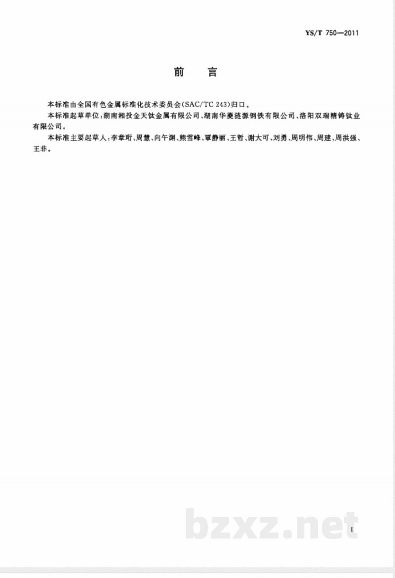 YS/T 750-2011热轧钛带卷 YS/T 750-2011热轧钛带卷