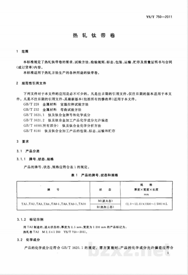 YS/T 750-2011热轧钛带卷 YS/T 750-2011热轧钛带卷