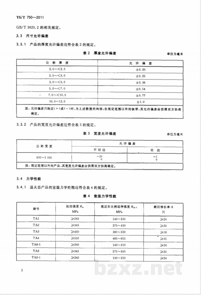 YS/T 750-2011热轧钛带卷 YS/T 750-2011热轧钛带卷