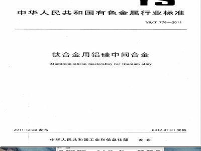 YS/T 776-2011钛合金用铝硅中间合金 