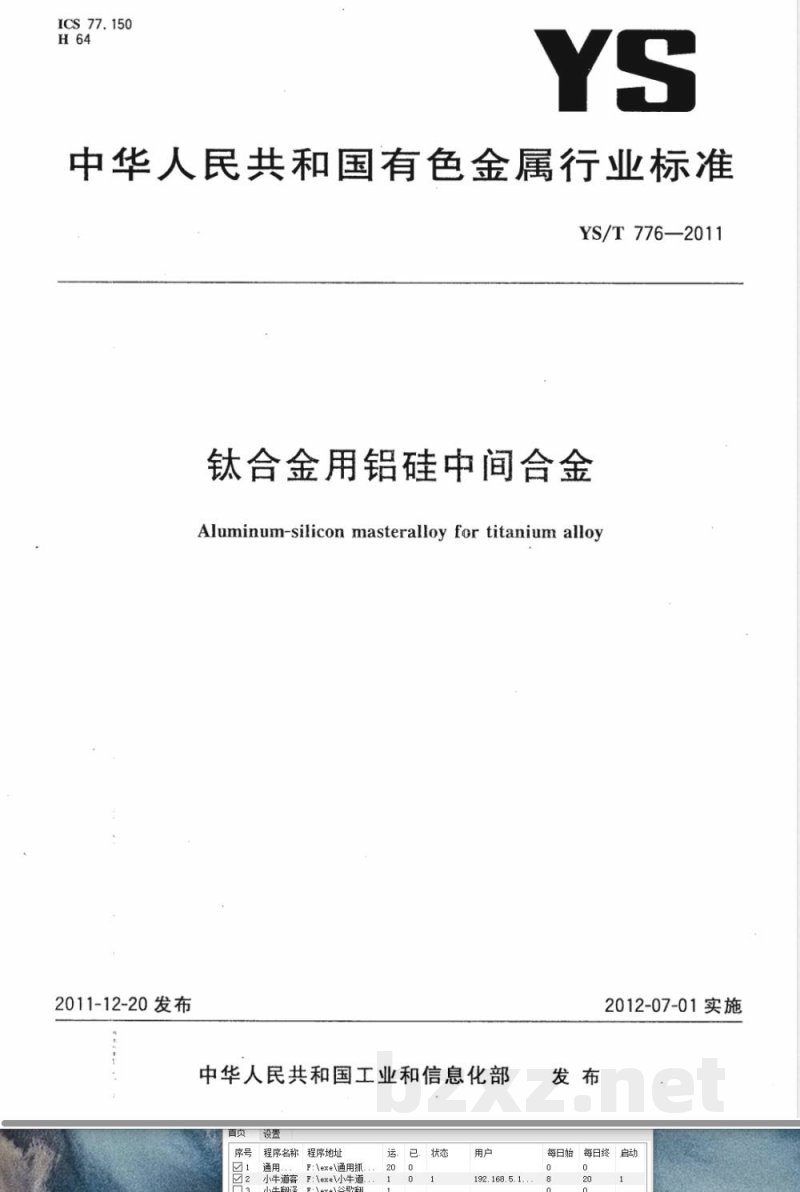 YS/T 776-2011钛合金用铝硅中间合金 YS/T 776-2011钛合金用铝硅中间合金